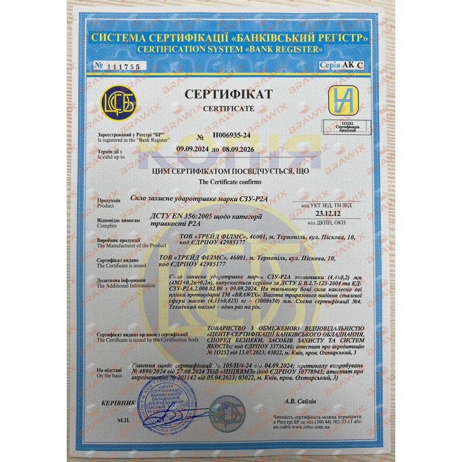 Сертифікат відповідності класам захисту СЗУ-Р2А